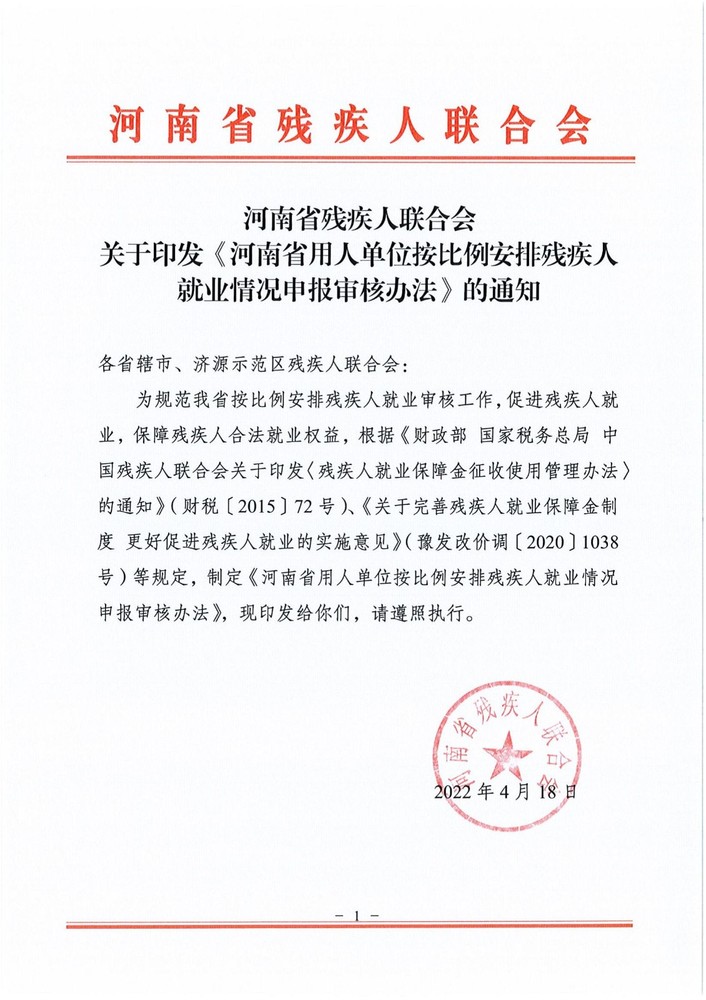 关于印发《河南省用人单位按比例安排残疾人就业情况申报审核办法》的通知_00(1).jpg