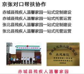 赤城县残疾人温馨家园